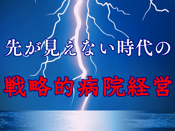 先行病院から考察する地域包括医療病棟の選択のサムネイル画像